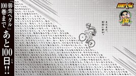 「弱虫ペダル」100巻発売まで100日、記念ロゴと山を駆け上る坂道のビジュアル公開