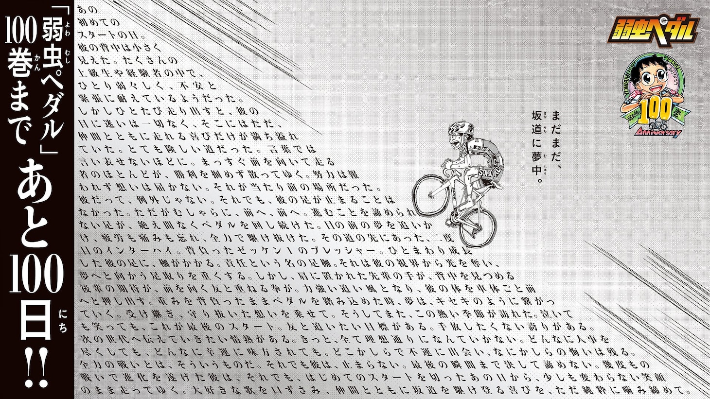 「弱虫ペダル」100巻発売カウントダウンの記念ビジュアル