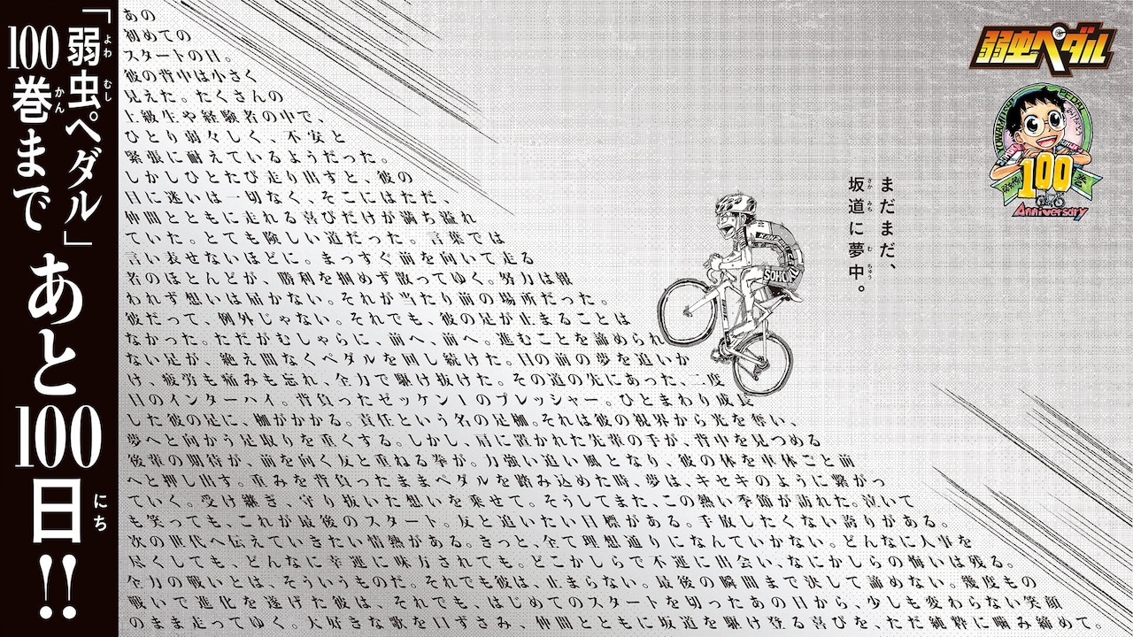 「弱虫ペダル」100巻発売カウントダウンの記念ビジュアル