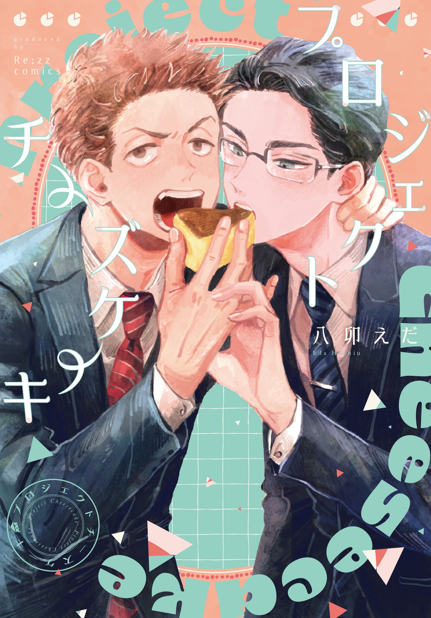 「プロジェクトチーズケーキ」