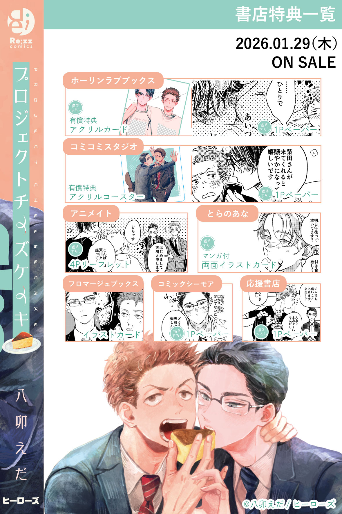 「プロジェクトチーズケーキ」の店舗特典一覧