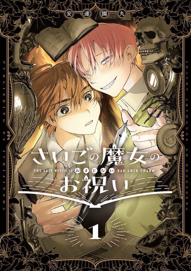 「さいごの魔女のお祝い」1巻