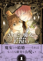 「さいごの魔女のお祝い」1巻（帯付き）