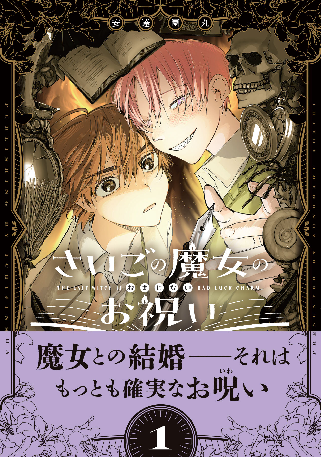 「さいごの魔女のお祝い」1巻（帯付き）