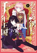 「わたしの創った千年王国 天才魔導師の自由気ままな転生無双譚」1巻