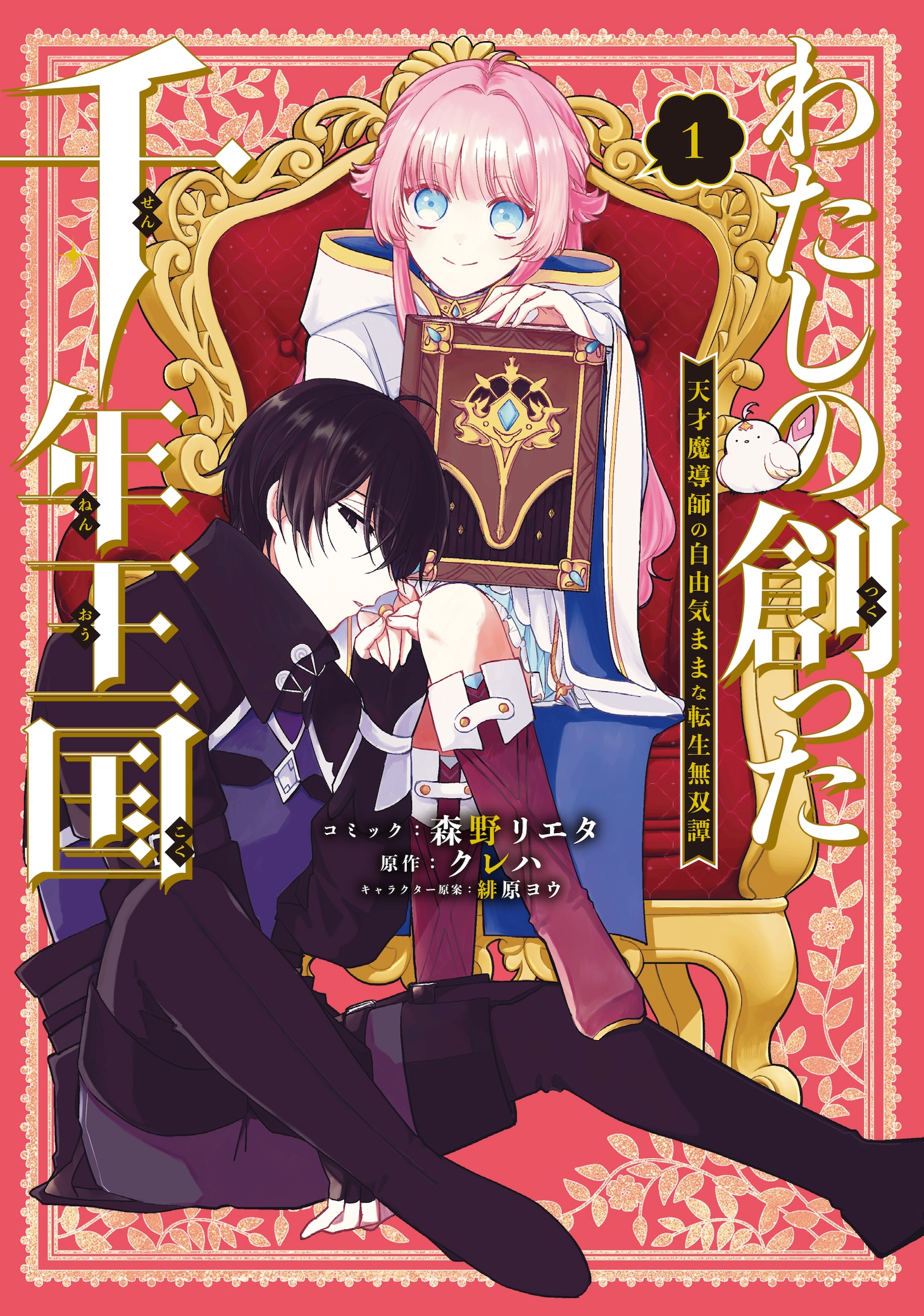 「わたしの創った千年王国 天才魔導師の自由気ままな転生無双譚」1巻