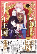 「わたしの創った千年王国 天才魔導師の自由気ままな転生無双譚」1巻（帯付き）