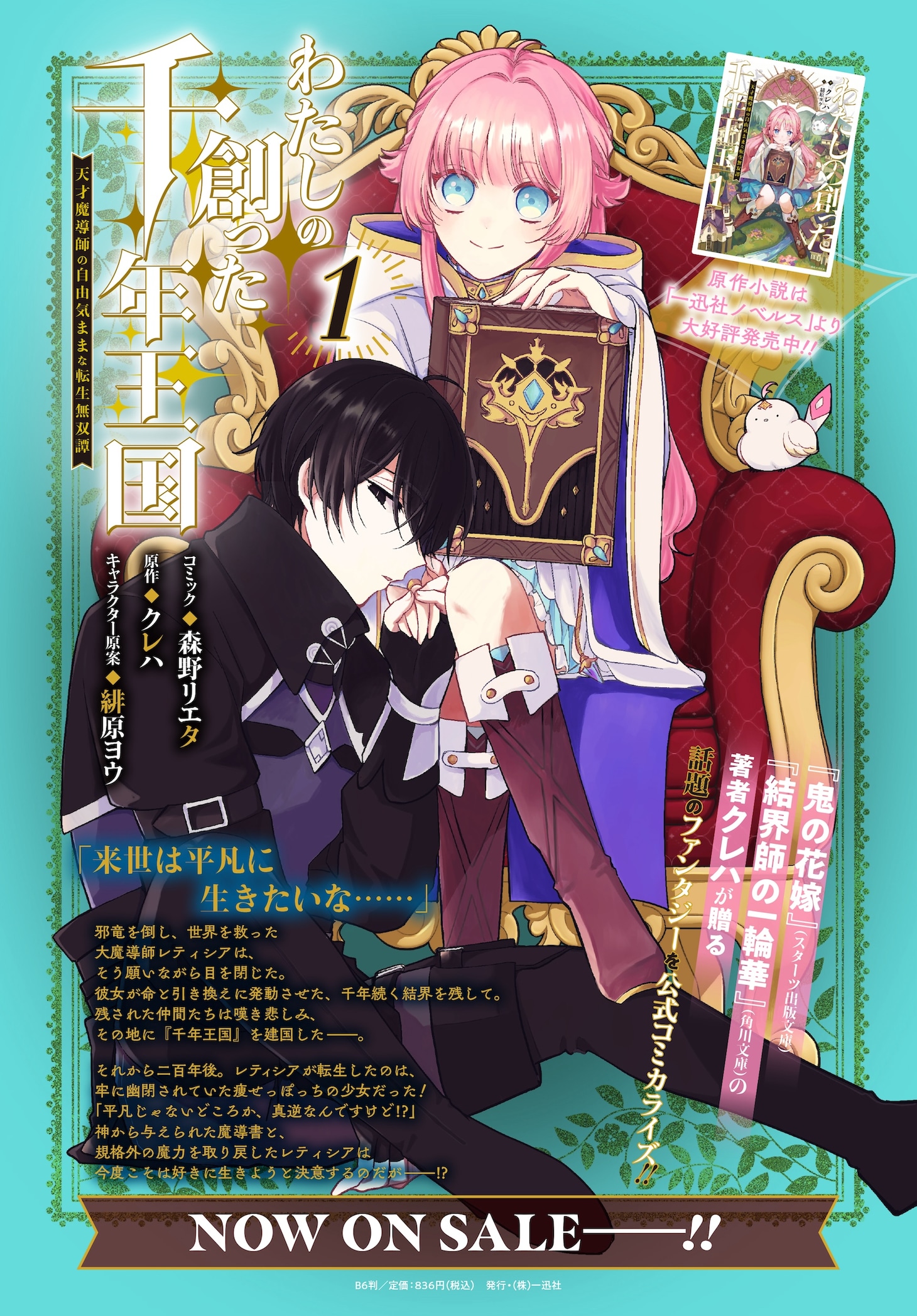 「わたしの創った千年王国 天才魔導師の自由気ままな転生無双譚」告知画像