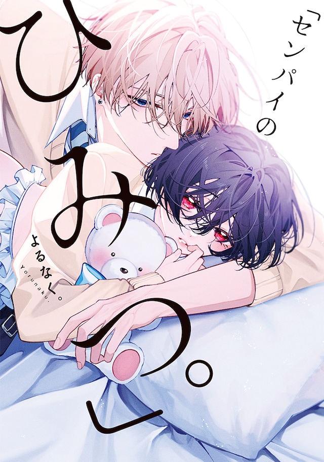 「『センパイのひみつ。』」