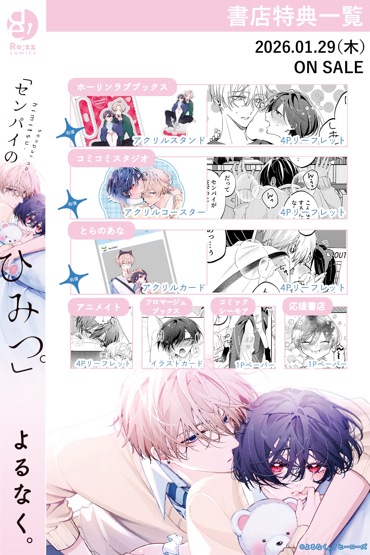 「『センパイのひみつ。』」の店舗特典一覧