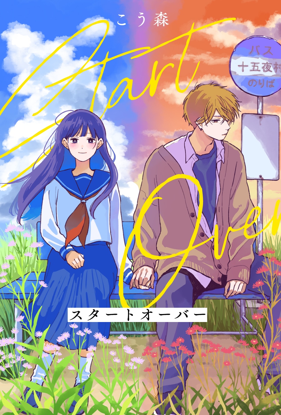 「スタートオーバー」