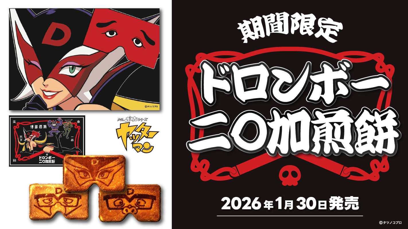 「ドロンボー二〇加煎餅」の告知画像