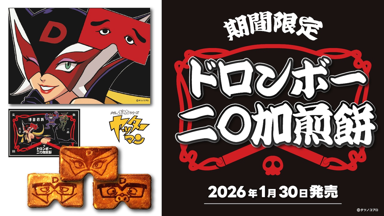 「ドロンボー二〇加煎餅」の告知画像