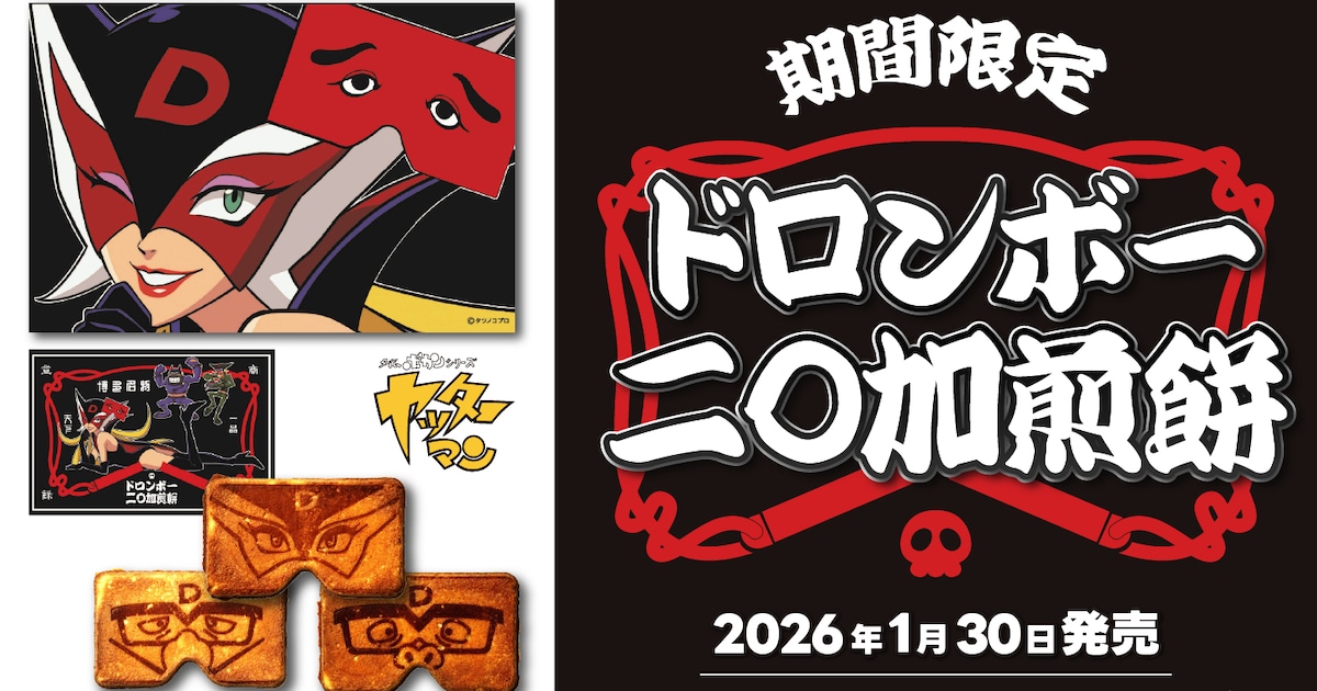 ヤッターマン」ドロンジョ、ボヤッキー、トンズラーが二〇加煎餅に 