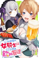 「隣の部屋の女騎士は、異世界人で飲み友達」