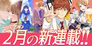 webアクション2月の新連載！ピアノ青春譚や女騎士と飲み友になる物語など4作品
