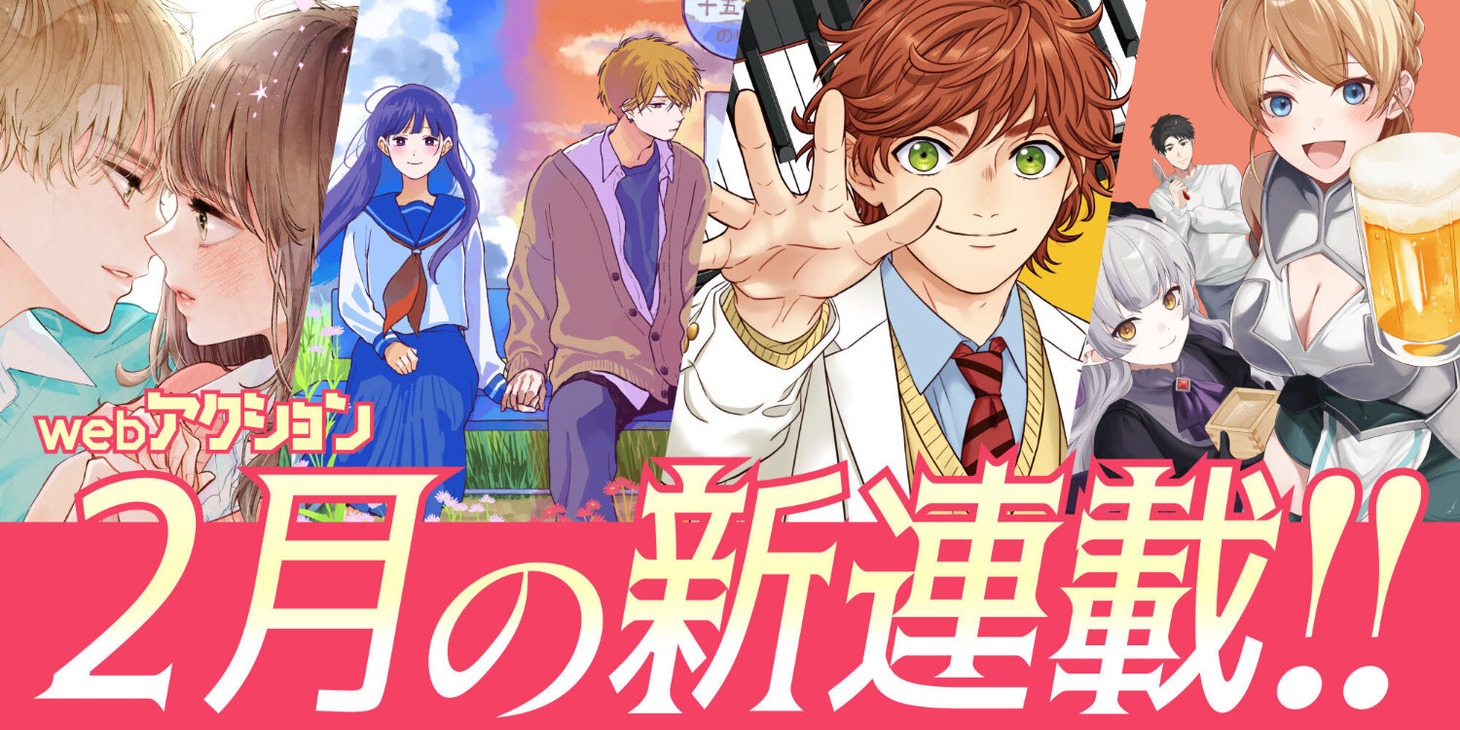 webアクションの2月の新連載作品