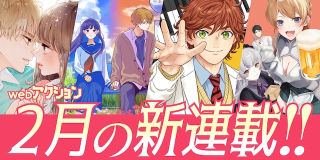 webアクションの2月の新連載作品