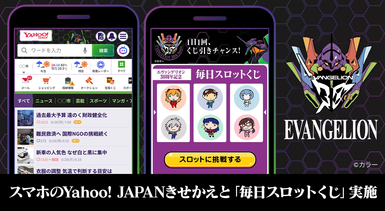 エヴァンゲリオン」シリーズの30周年を記念して、Yahoo! JAPANアプリ、ZOZOTOWNとのコラボ告知画像