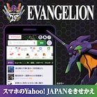 Yahoo! JAPANアプリが「エヴァ」仕様に、毎日くじにもシンジたちが登場