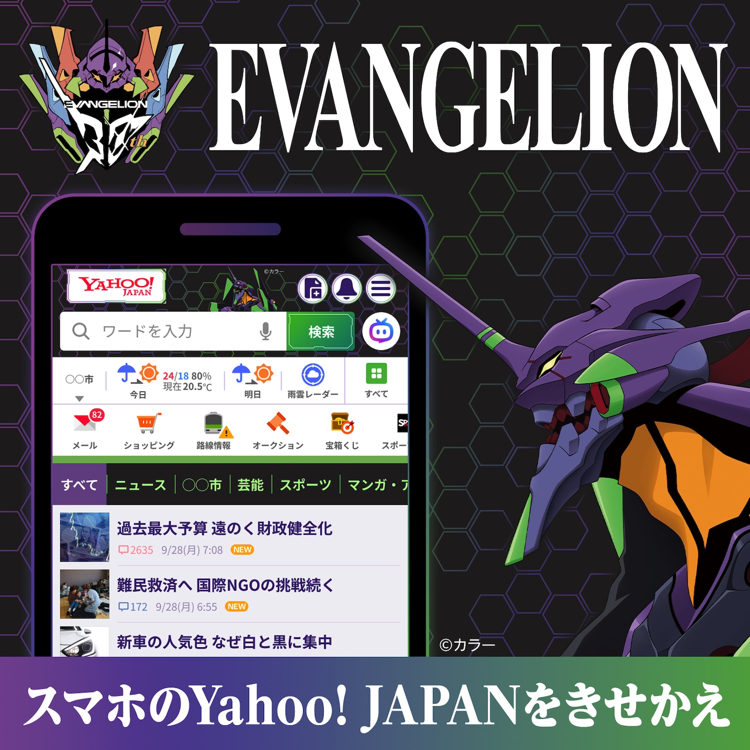 エヴァンゲリオン」シリーズの30周年を記念して、Yahoo! JAPANアプリ、ZOZOTOWNとのコラボ告知画像
