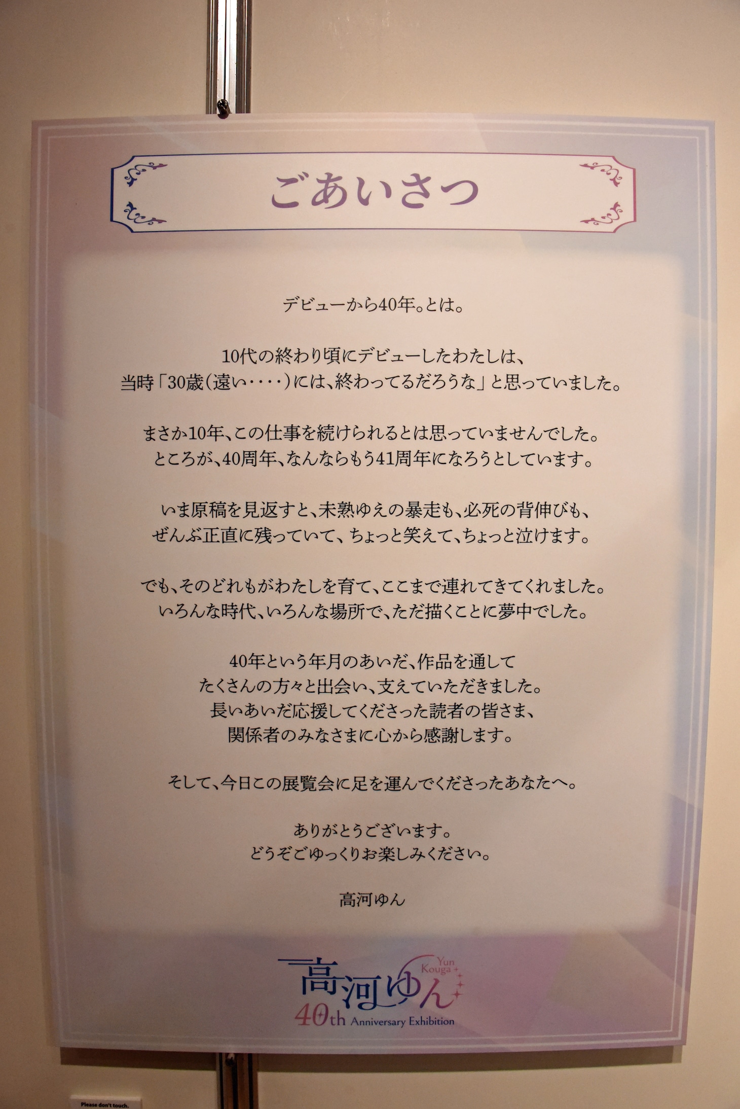 高河ゆんからのご挨拶