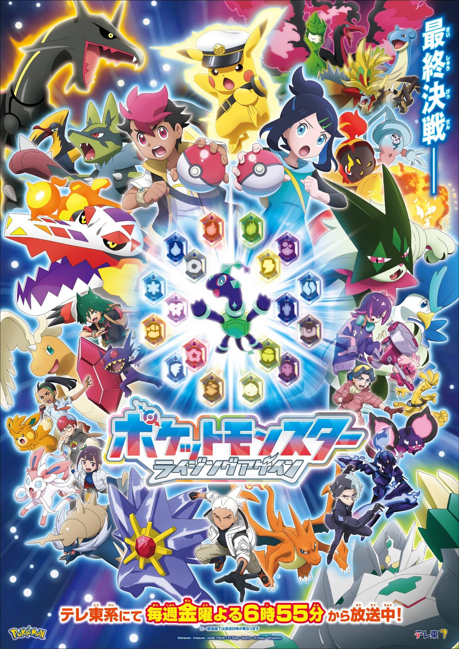 いよいよ最終決戦へ「ポケモン」新ビジュアル、PV公開 第126話にルカが