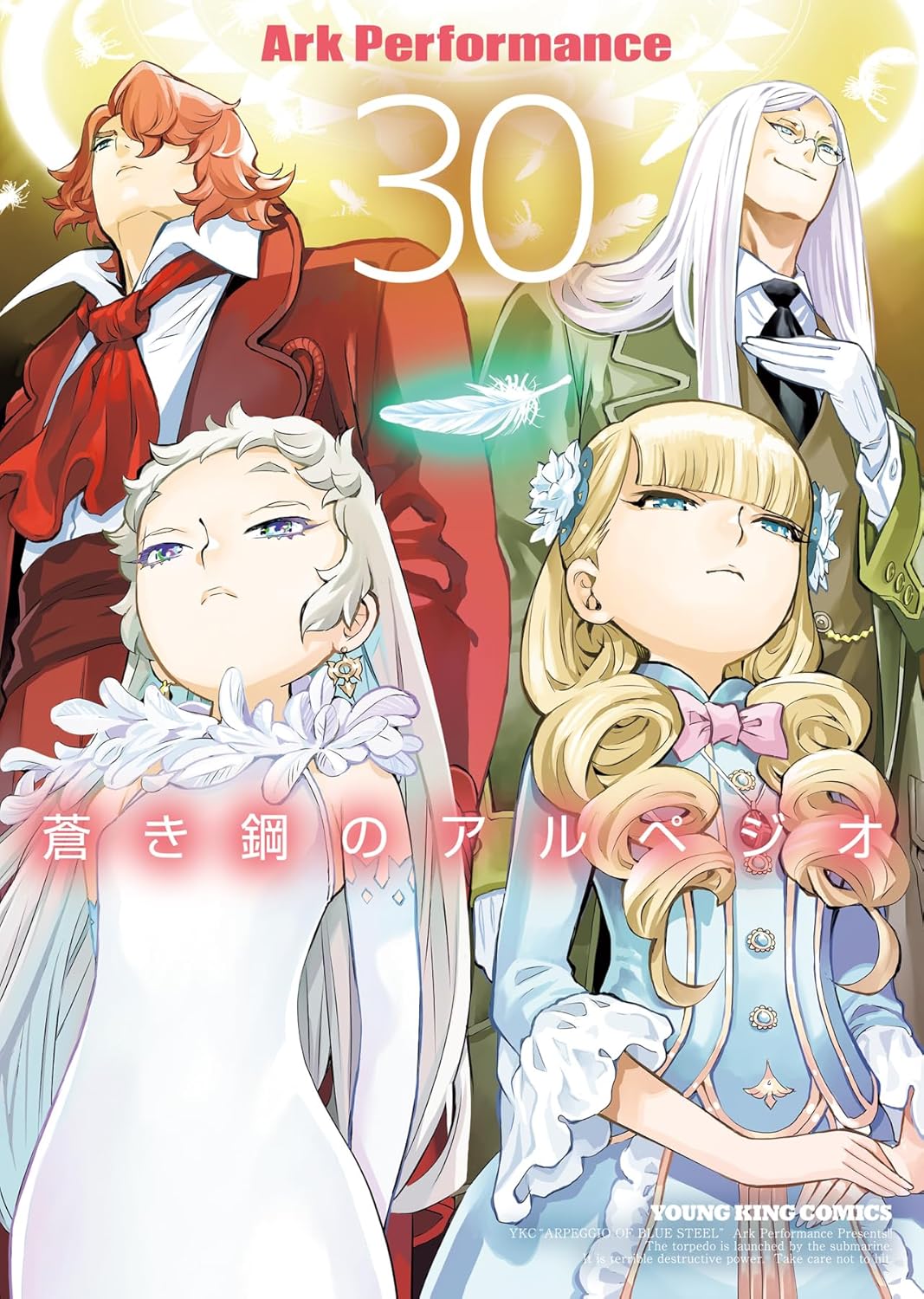 「蒼き鋼のアルペジオ」30巻