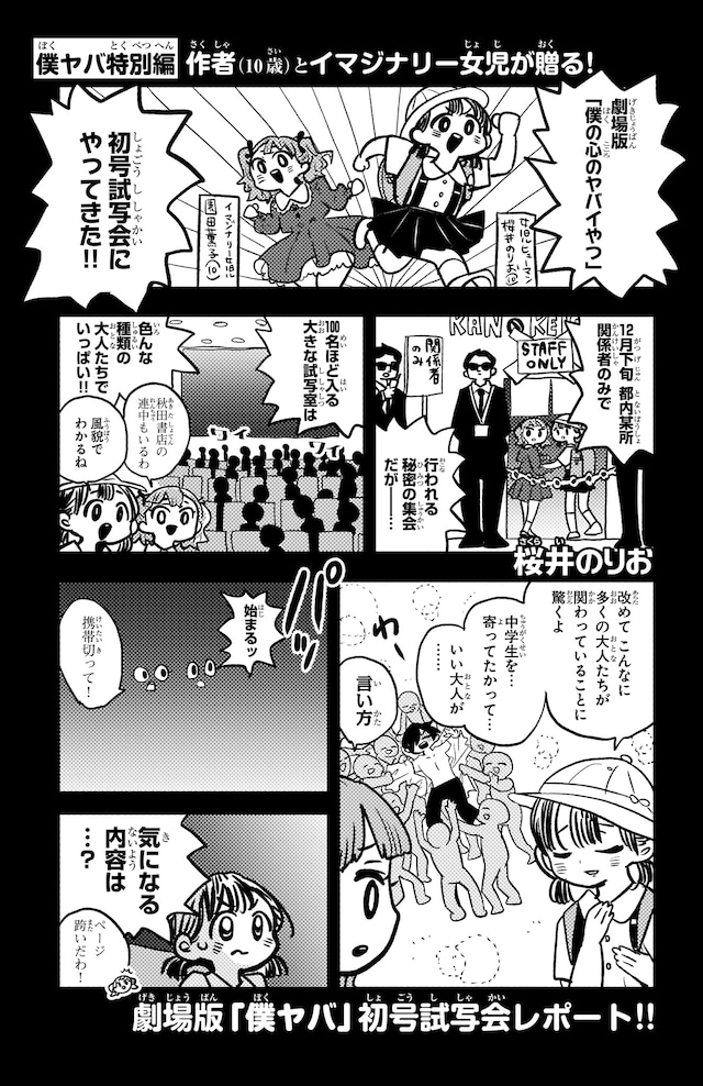 桜井のりおによる劇場アニメ「僕の心のヤバイやつ」初号試写会のレポ漫画（1/3）
