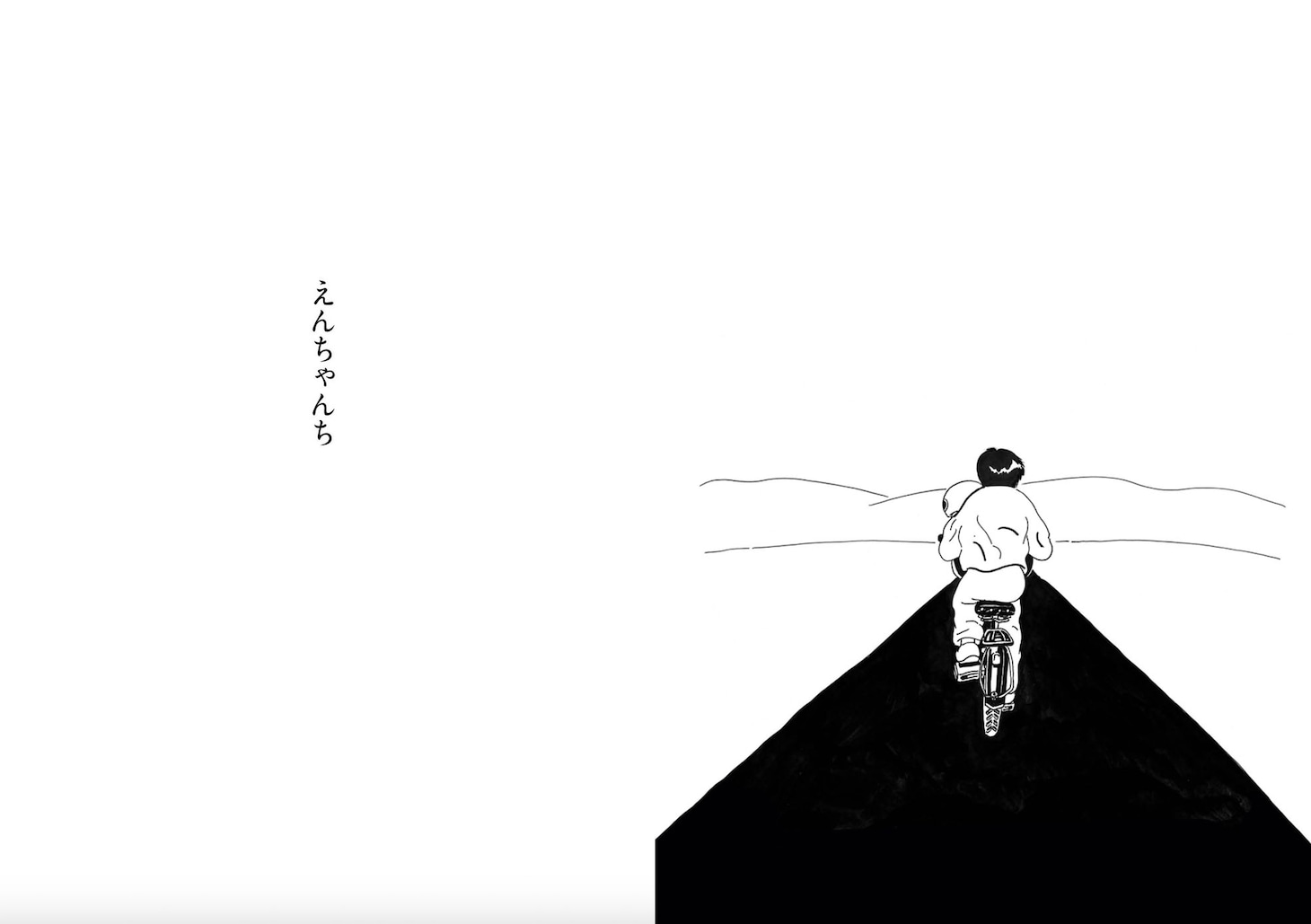 「えんちゃんち」試し読み（4/5）