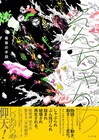 映像チーム・最後の手段の初マンガ作品「えんちゃんち」トーチから商業単行本化