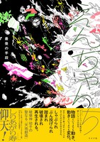 「えんちゃんち」（帯付き）