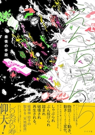 映像チーム・最後の手段の初マンガ作品「えんちゃんち」トーチから商業単行本化