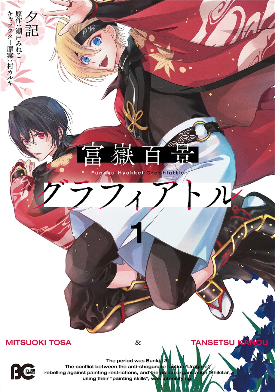 絵の自由を取り戻せ！幕末異能力活劇「富嶽百景グラフィアトル」1巻