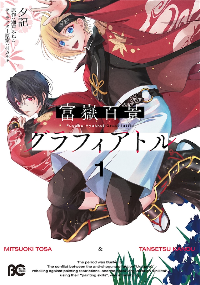 「富嶽百景グラフィアトル」1巻