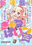saxyunの新連載「ぎゃるばいつ」より