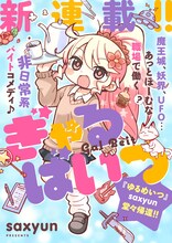 saxyunの新連載「ぎゃるばいつ」より