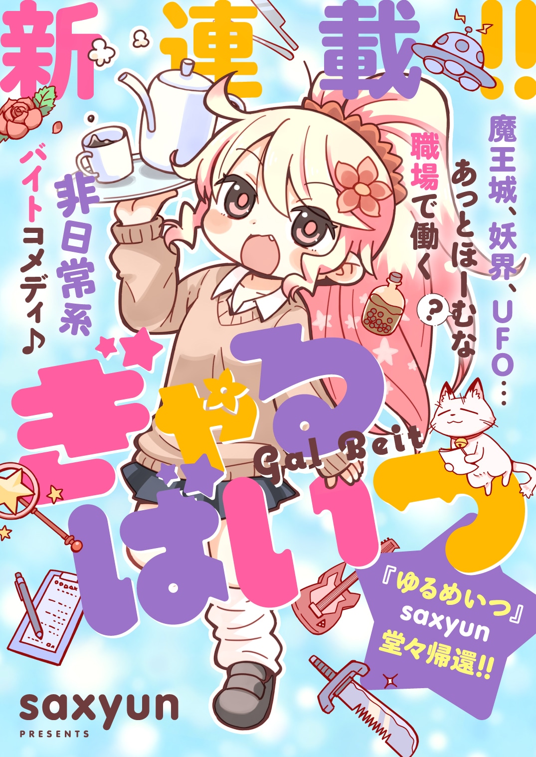 saxyunの新連載「ぎゃるばいつ」より