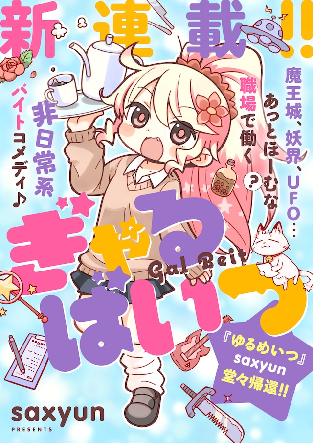saxyunの新連載「ぎゃるばいつ」より