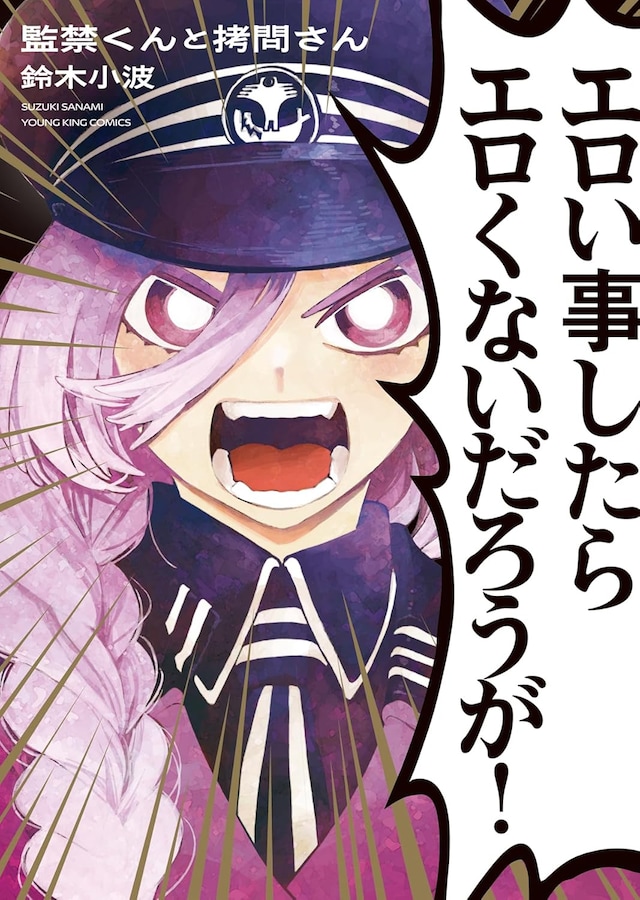 「監禁くんと拷問さん」