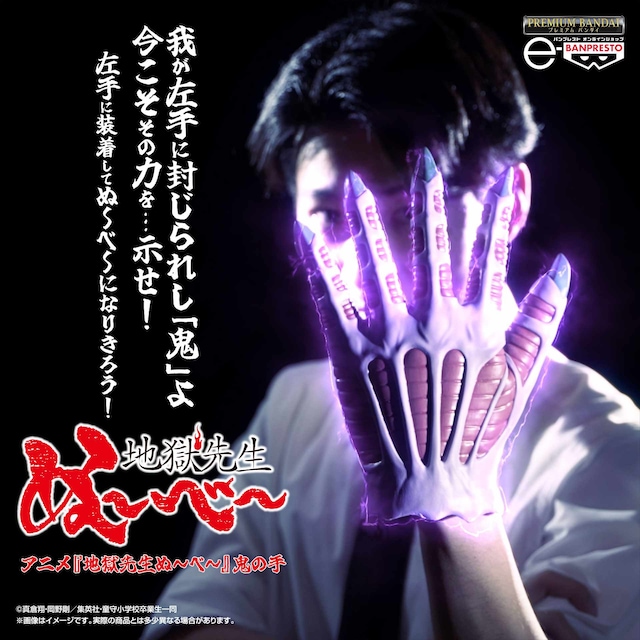 アニメ「地獄先生ぬ～べ～」 鬼の手