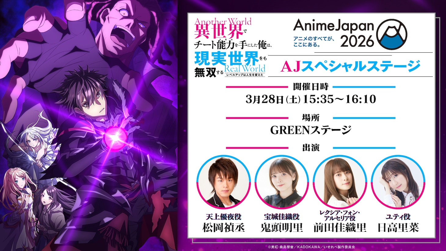 「『異世界でチート能力を手にした俺は、現実世界をも無双する ～レベルアップは人生を変えた～』AJスペシャルステージ」の告知画像