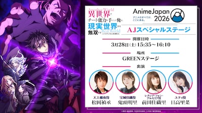 「『異世界でチート能力を手にした俺は、現実世界をも無双する ～レベルアップは人生を変えた～』AJスペシャルステージ」の告知画像