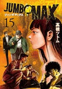 「JUMBO MAX」15巻