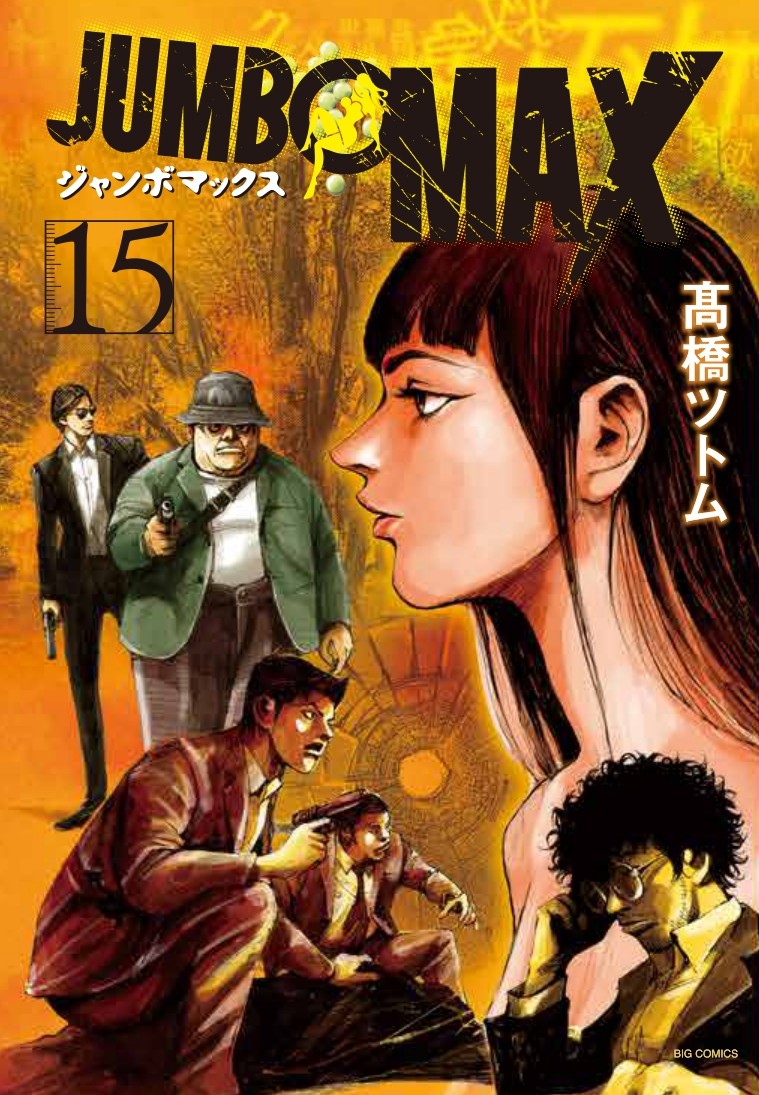 「JUMBO MAX」15巻