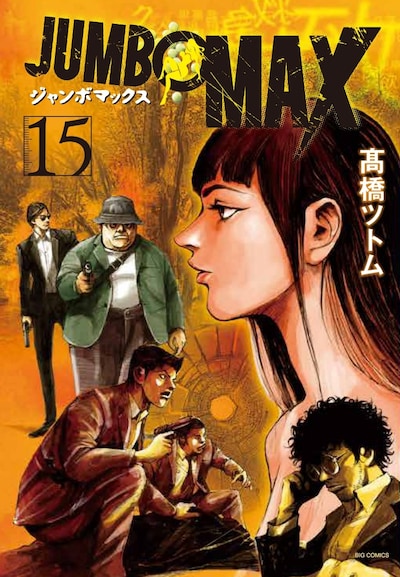 「JUMBO MAX」15巻