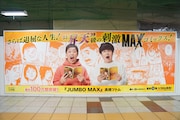 東京メトロ丸ノ内線新宿駅メトロプロムナードに掲出されている「JUMBO MAX」とさらば青春の光のコラボ広告