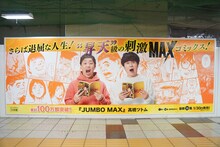 東京メトロ丸ノ内線新宿駅メトロプロムナードに掲出されている「JUMBO MAX」とさらば青春の光のコラボ広告
