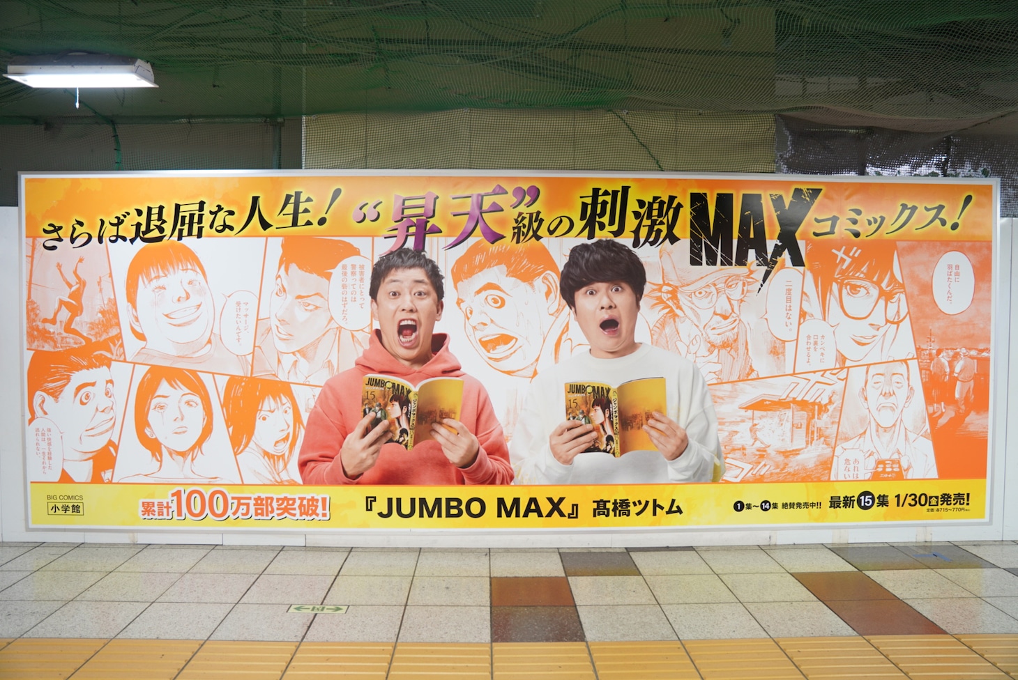 東京メトロ丸ノ内線新宿駅メトロプロムナードに掲出されている「JUMBO MAX」とさらば青春の光のコラボ広告