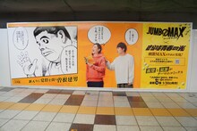 東京メトロ丸ノ内線新宿駅メトロプロムナードに掲出されている「JUMBO MAX」とさらば青春の光のコラボ広告